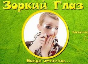zorkij glaz